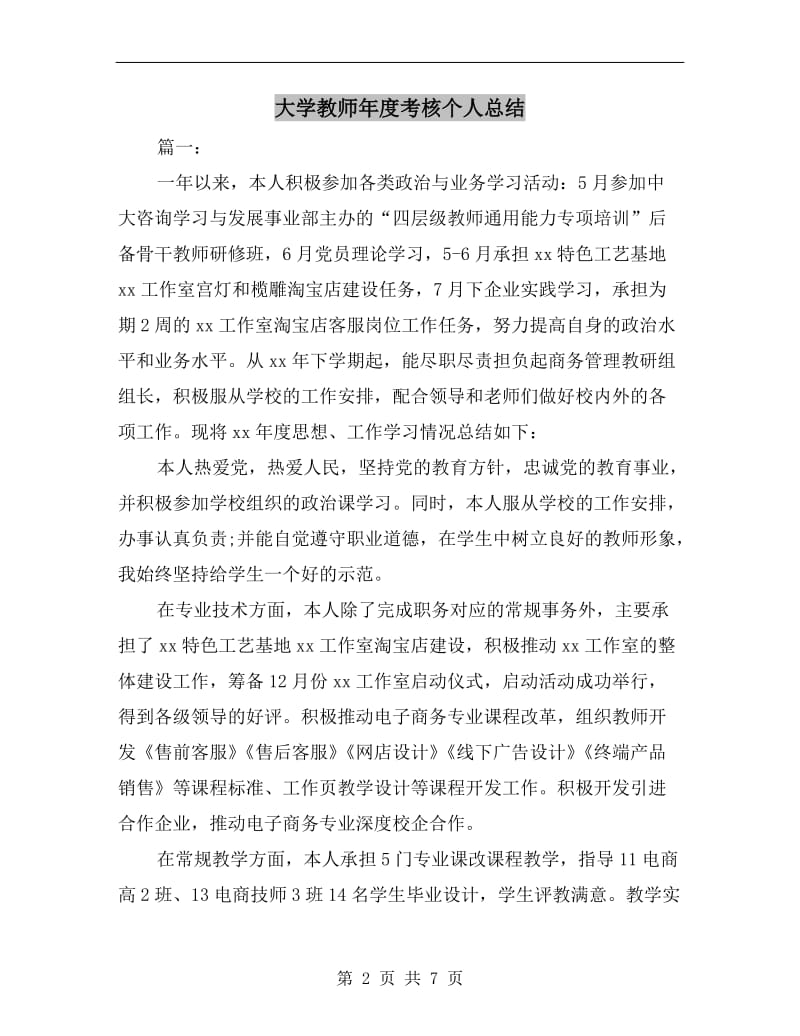 大学教师年度考核个人总结.doc_第2页