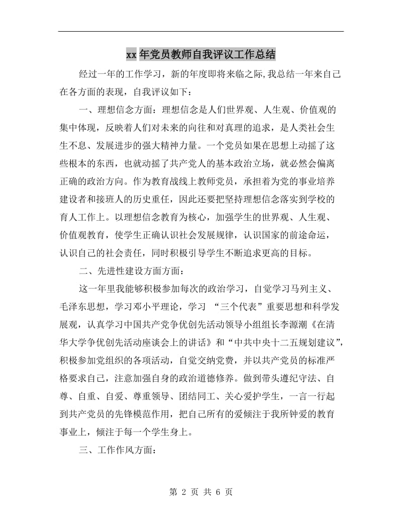 xx年党员教师自我评议工作总结.doc_第2页