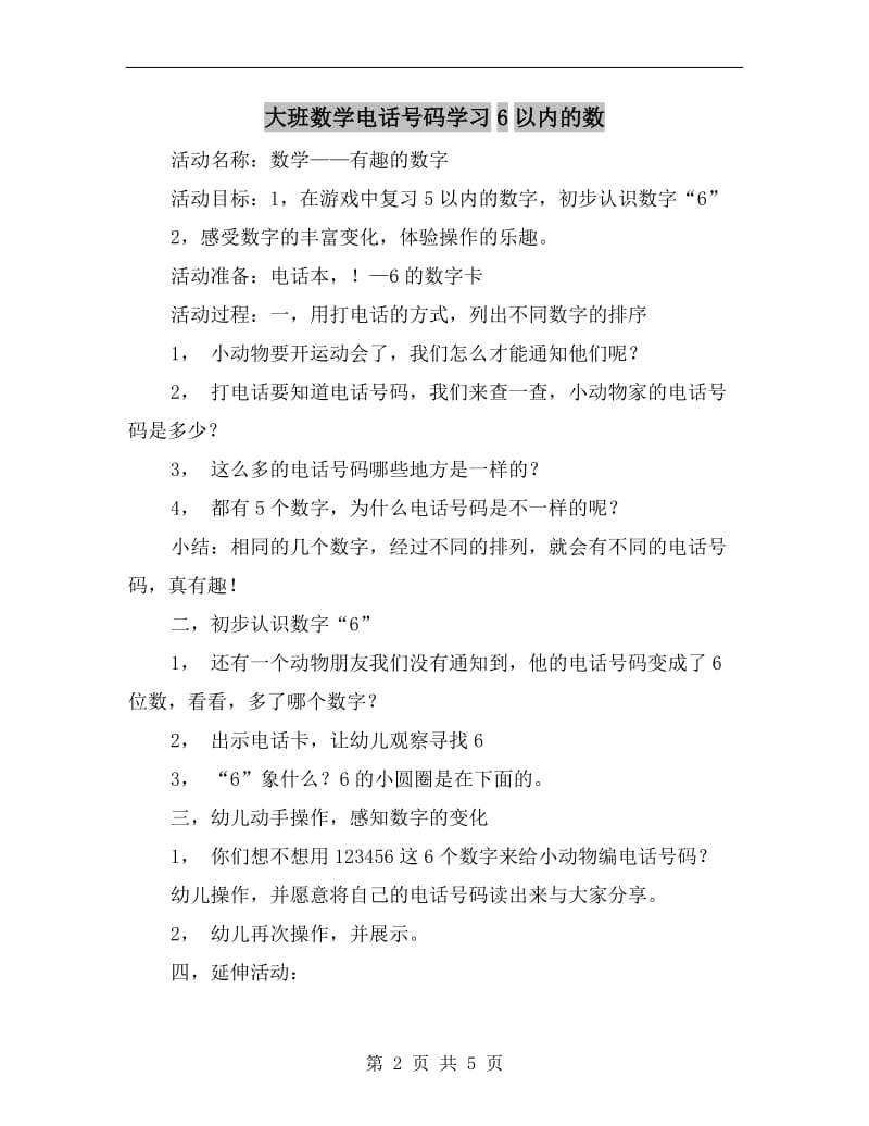 大班数学电话号码学习6以内的数.doc_第2页