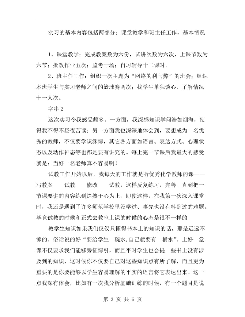 xx年中学班主任教育实习总结范文.doc_第3页