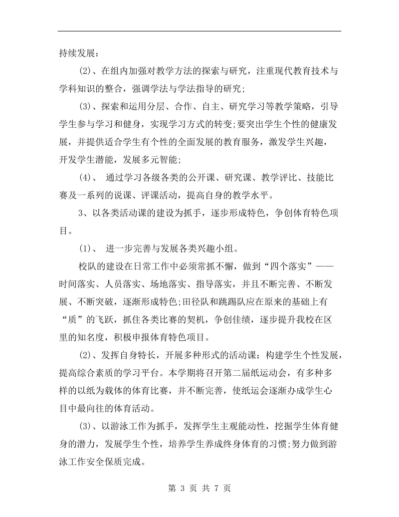 体育教研组教研计划.doc_第3页