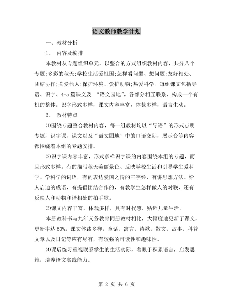 语文教师教学计划.doc_第2页