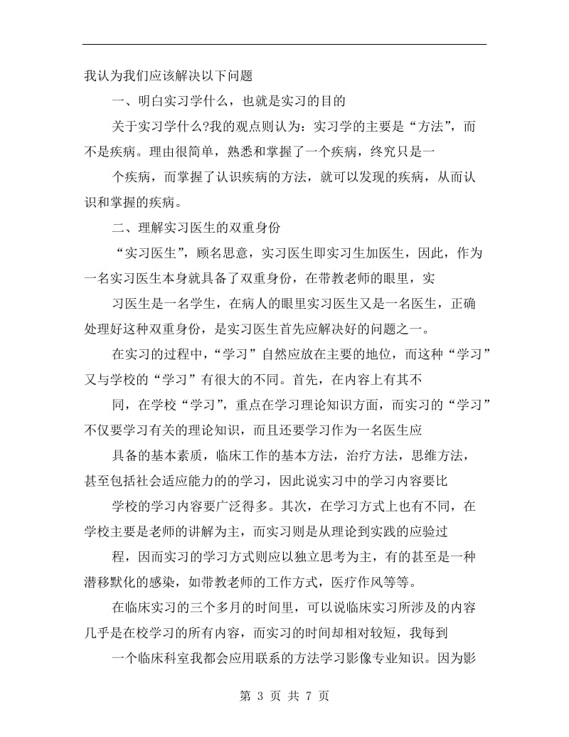 xx年暑假医学院医学实习总结.doc_第3页