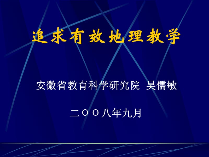 追求有效的地理教学吴儒敏省地理教研员.ppt_第1页