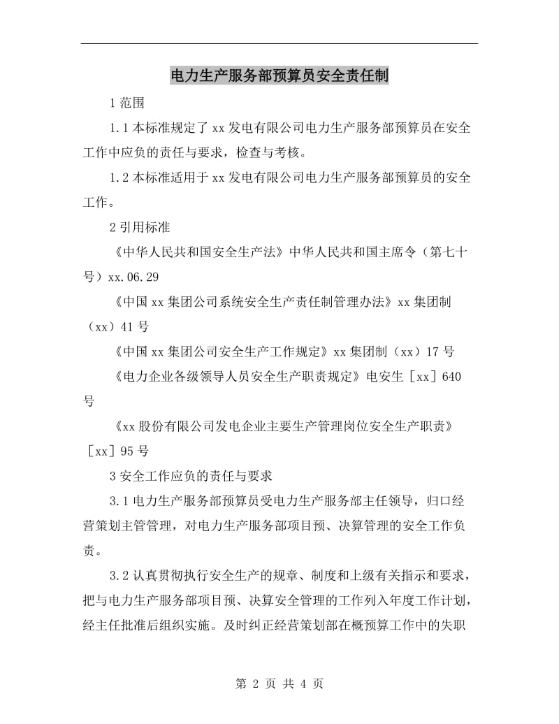 电力生产服务部预算员安全责任制.doc_第2页