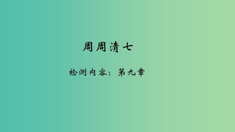 八年级地理下册周周清七课件新版新人教版.ppt_第1页