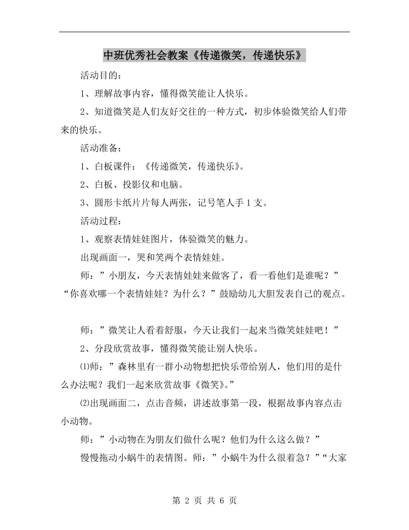 中班优秀社会教案《传递微笑传递快乐》.doc_第2页