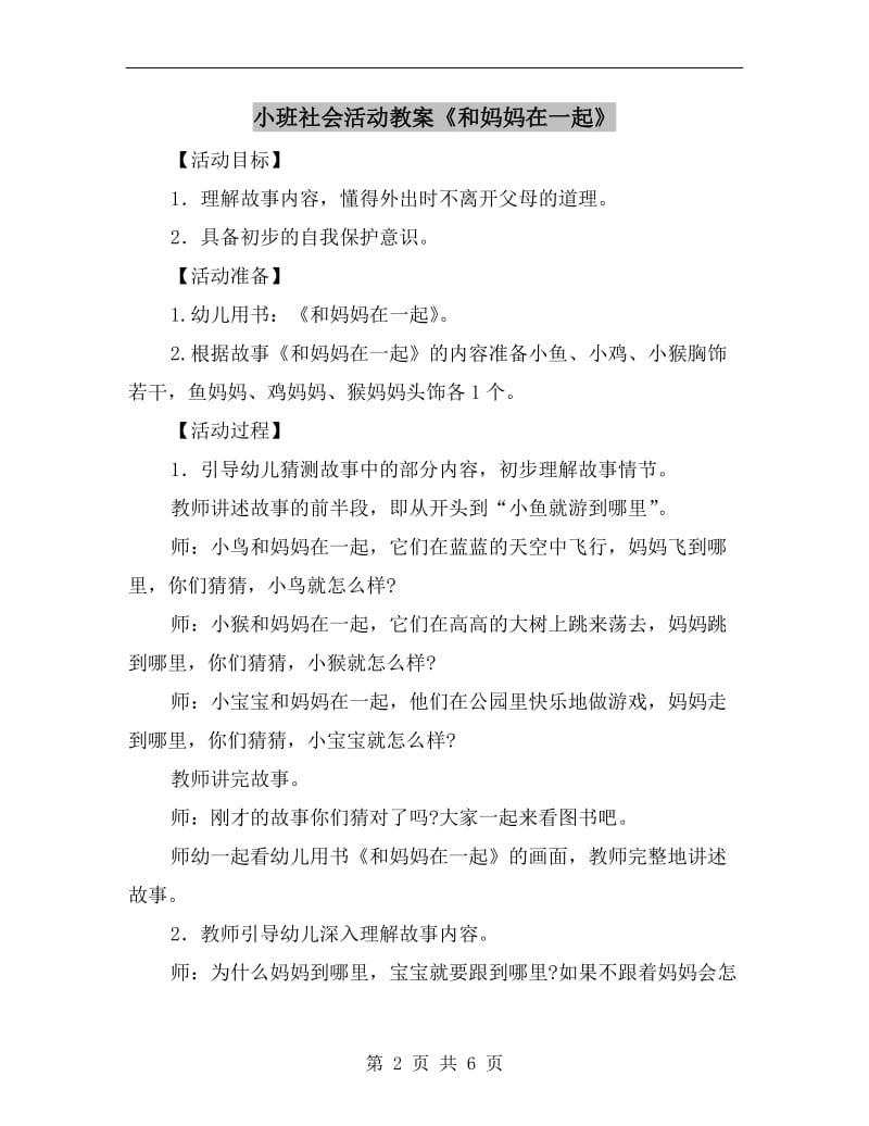 小班社会活动教案《和妈妈在一起》.doc_第2页