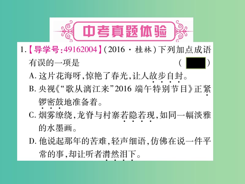 中考语文 专题复习精讲 专题二 词语（成语）的理解与运用课件 语文版.ppt_第2页