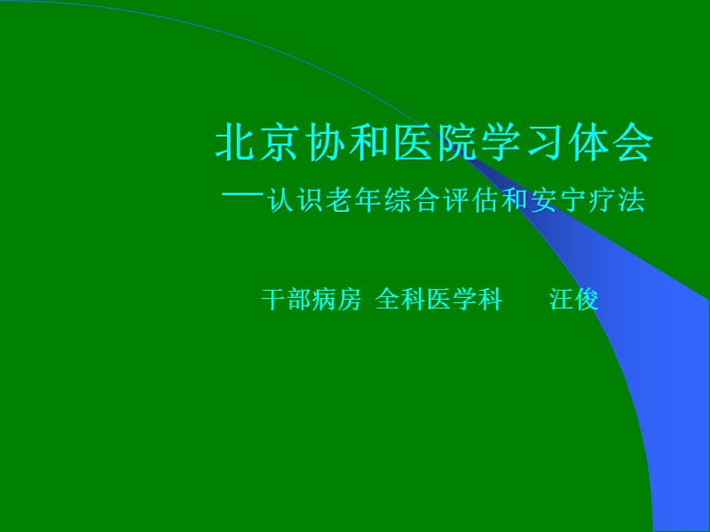 老年综合评估干部病房ppt课件_第1页