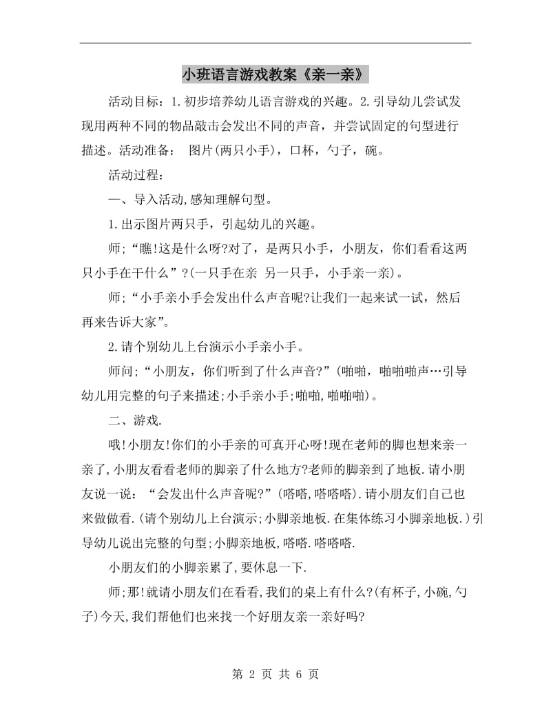 小班语言游戏教案《亲一亲》.doc_第2页