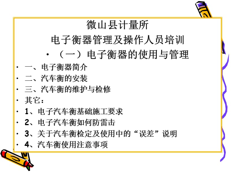 汽车衡使用与管理.ppt_第1页