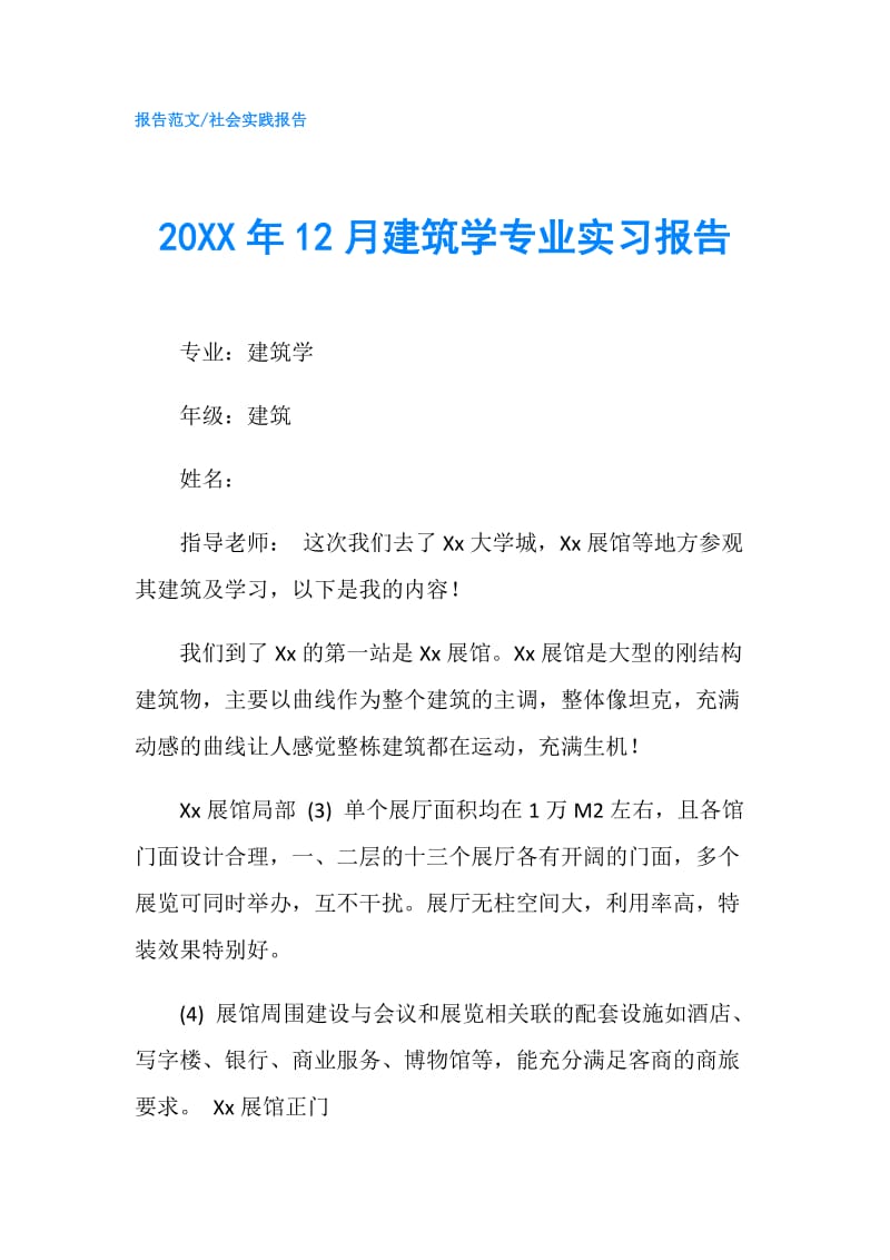 20XX年12月建筑学专业实习报告.doc_第1页