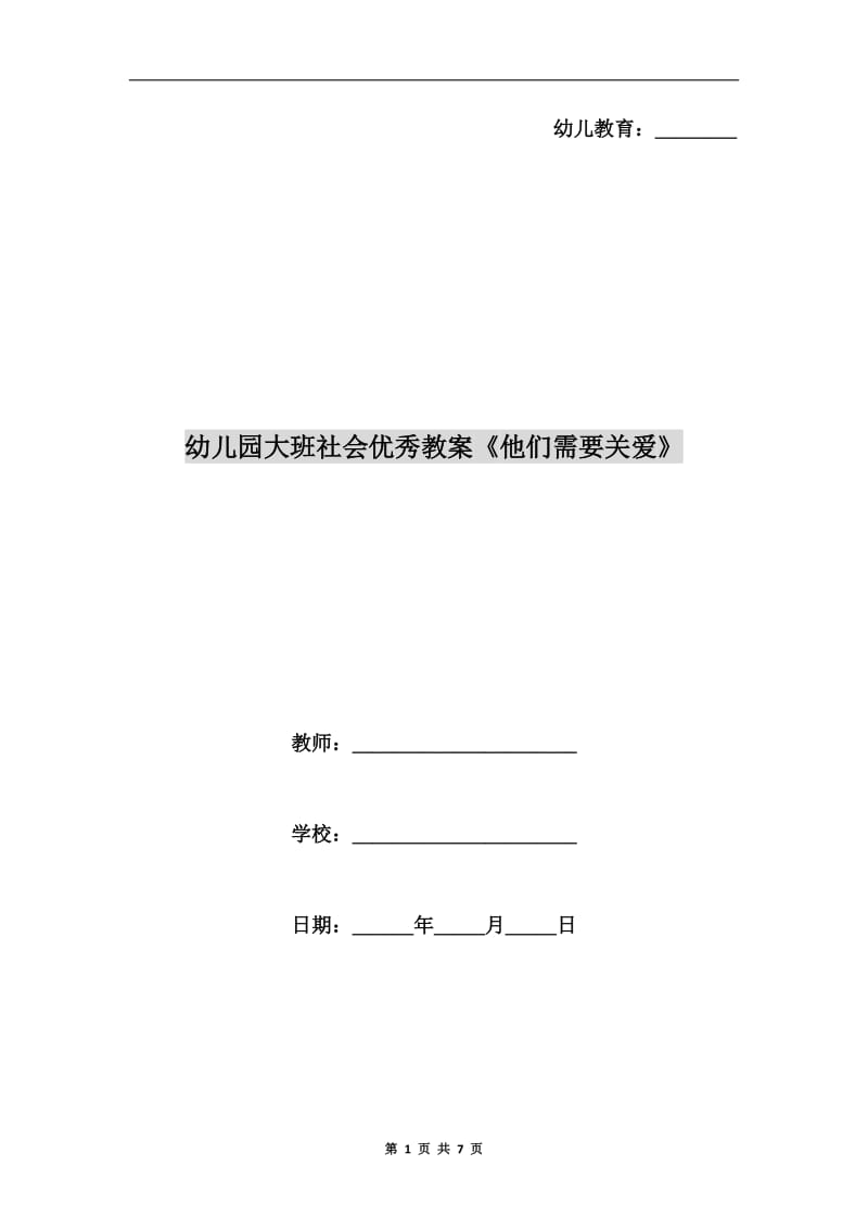 幼儿园大班社会优秀教案《他们需要关爱》.doc_第1页