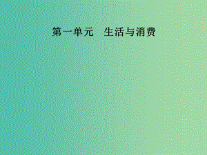 高中政治第一單元生活與消費第二課多變的價格第一框影響價格的因素課件新人教版.ppt