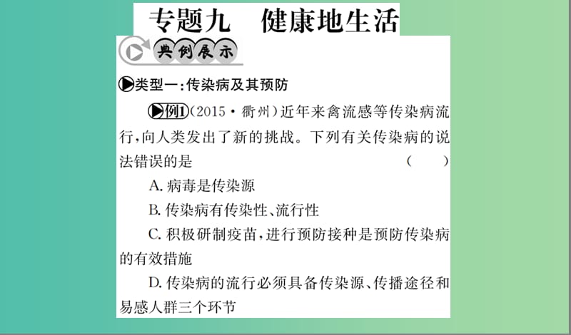 中考生物 专题综合突破 专题九 健康地生活课件.ppt_第1页