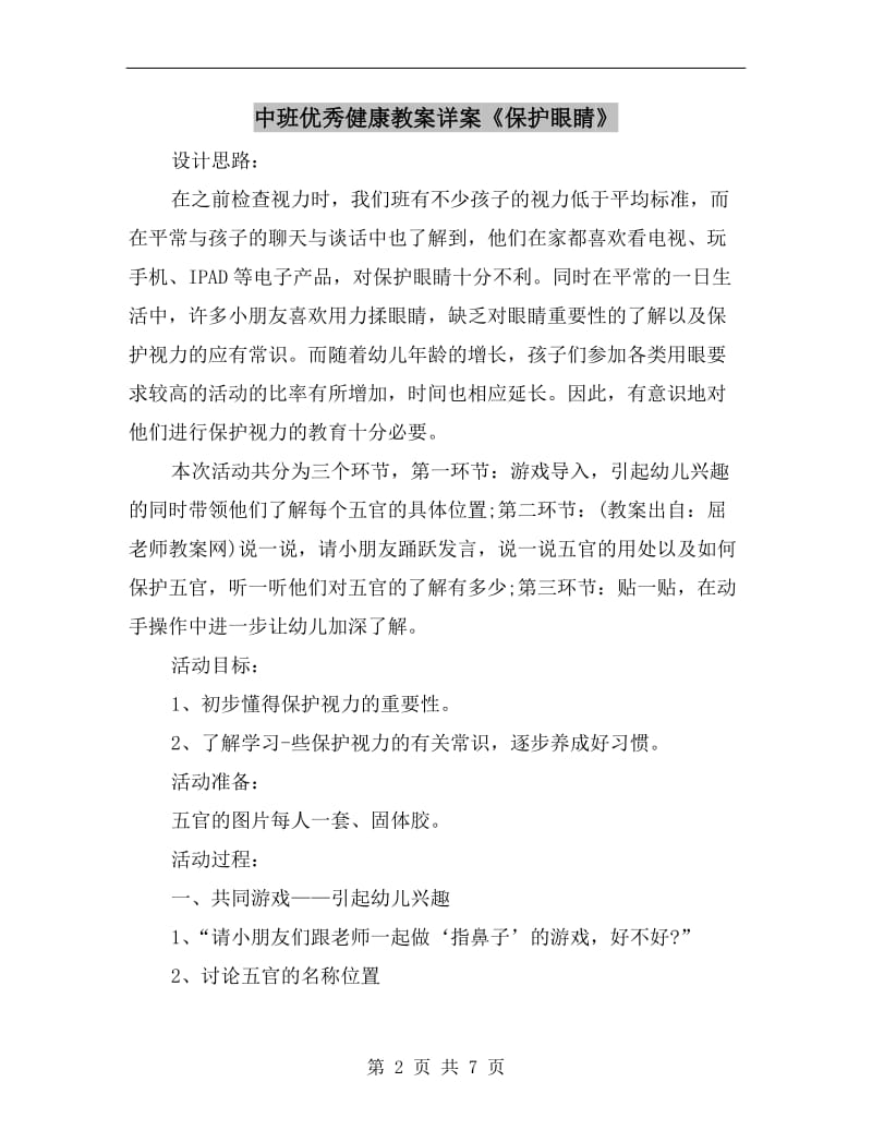 中班优秀健康教案详案《保护眼睛》.doc_第2页