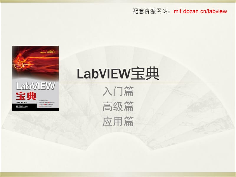 《LabVIEW宝典》PPT课件.ppt_第1页