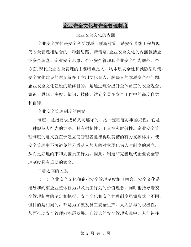 企业安全文化与安全管理制度.doc_第2页