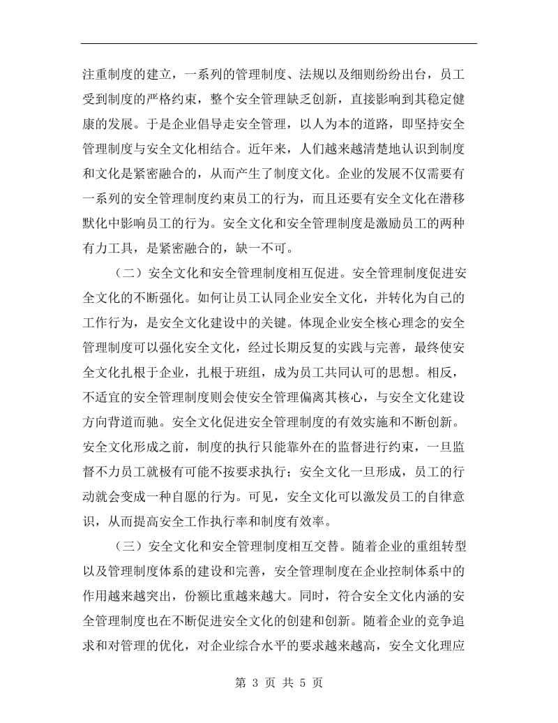 企业安全文化与安全管理制度.doc_第3页