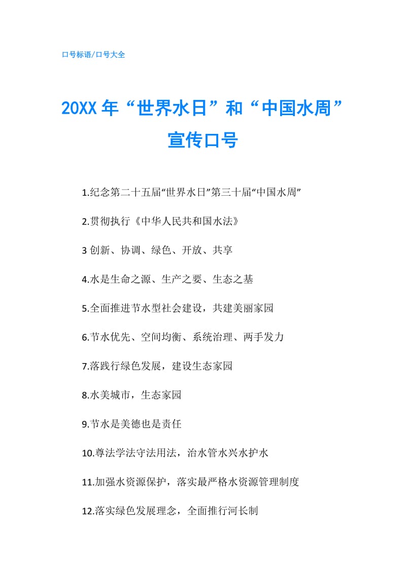 20XX年“世界水日”和“中国水周”宣传口号.doc_第1页