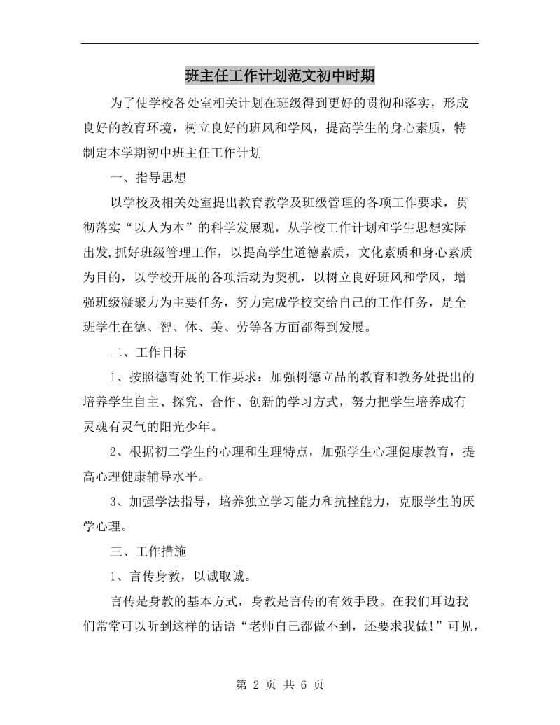 班主任工作计划范文初中时期.doc_第2页