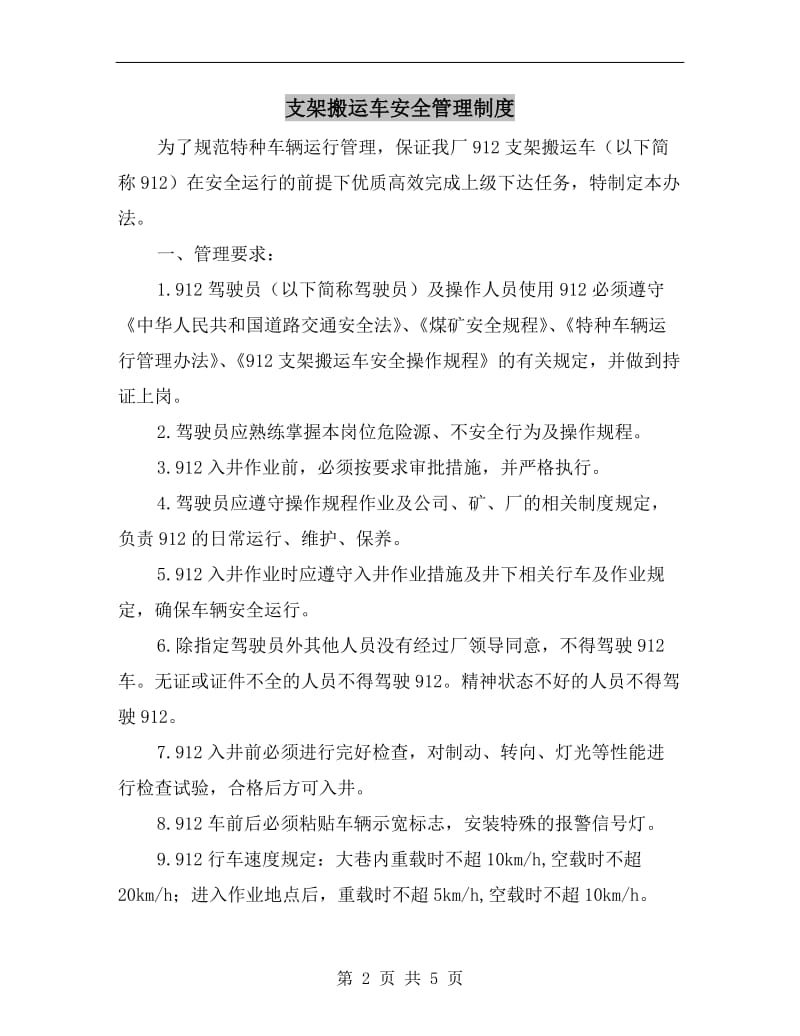 支架搬运车安全管理制度.doc_第2页