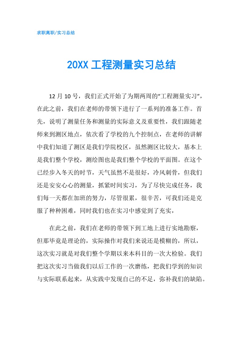 20XX工程测量实习总结.doc_第1页