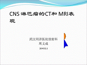 CNS 淋巴瘤的CT和 MRI表现