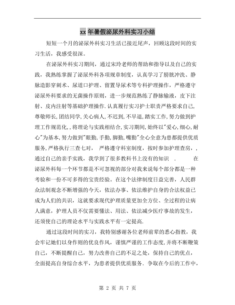 xx年暑假泌尿外科实习小结.doc_第2页