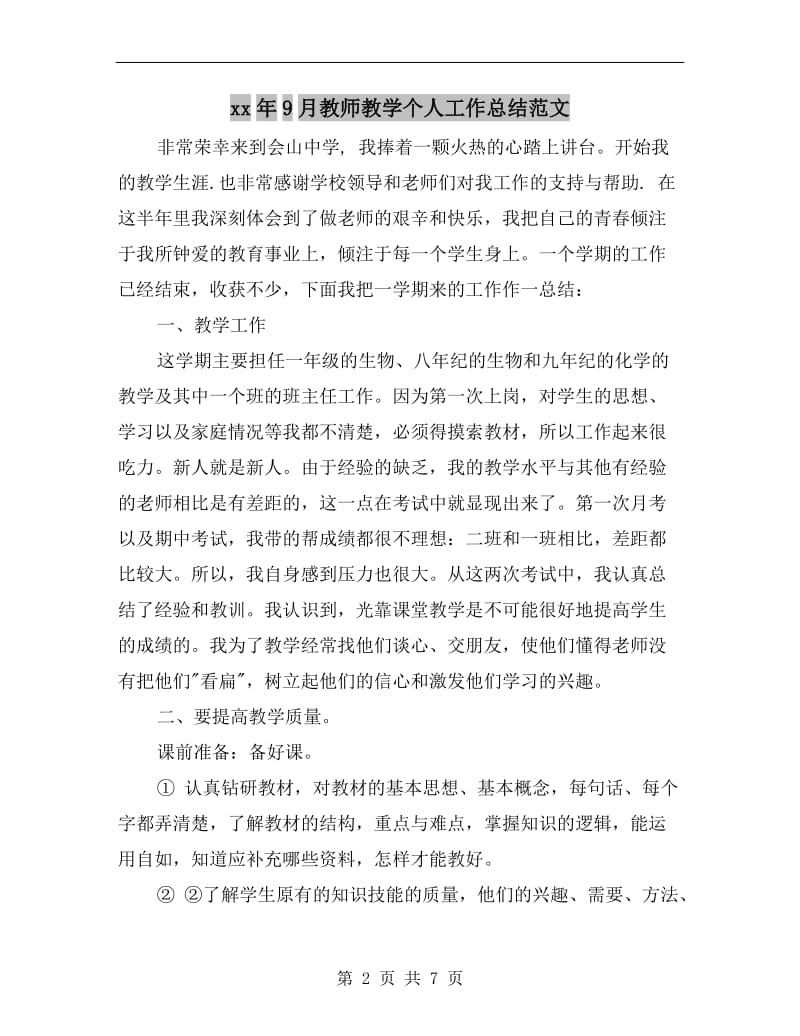 xx年9月教师教学个人工作总结范文.doc_第2页