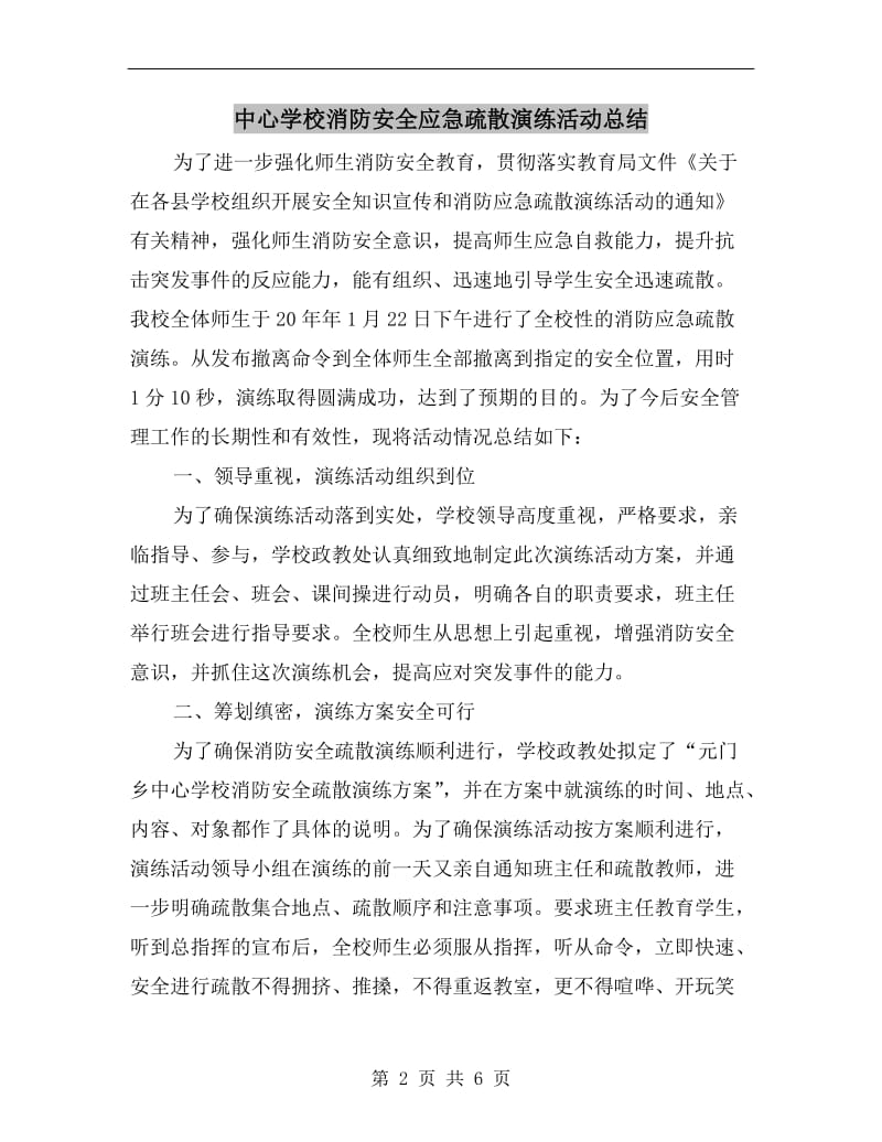 中心学校消防安全应急疏散演练活动总结.doc_第2页