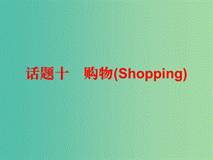 中考英語(yǔ)總復(fù)習(xí) 第三部分 話題綜合訓(xùn)練 話題十 購(gòu)物課件.ppt