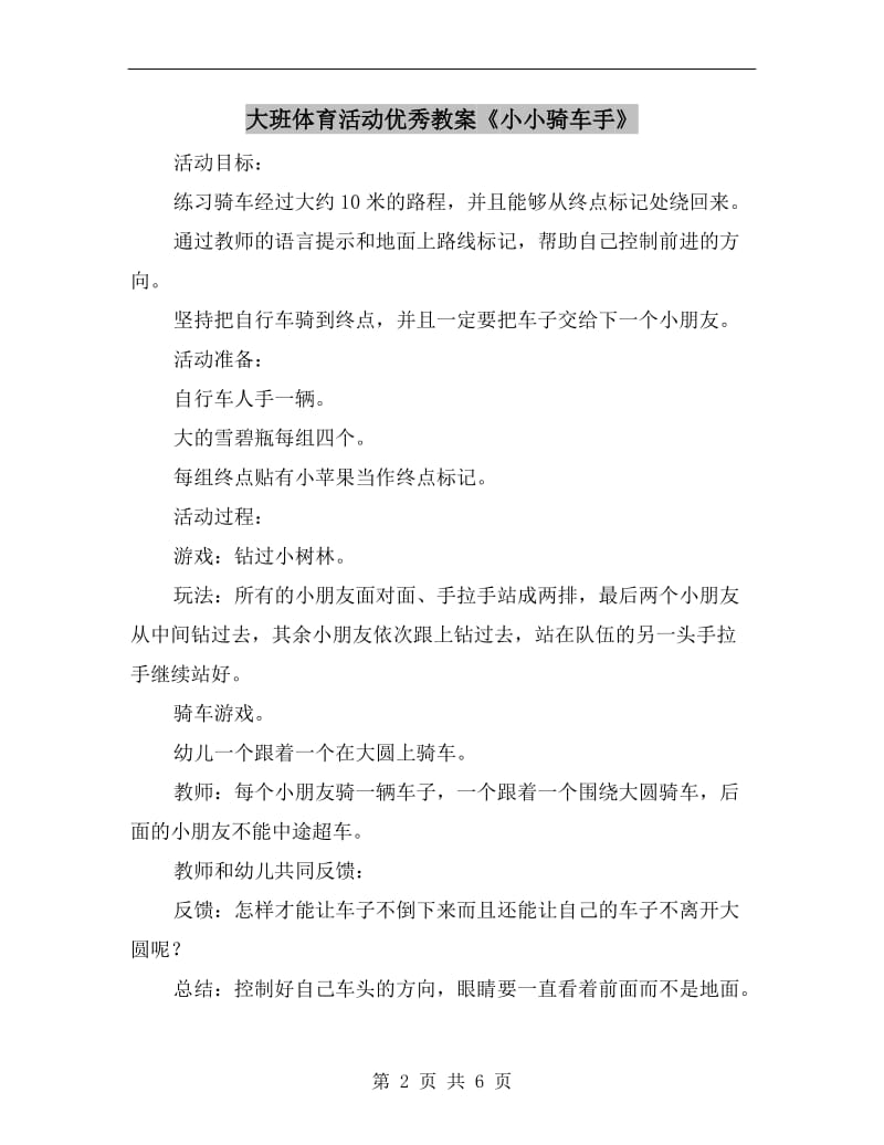 大班体育活动优秀教案《小小骑车手》.doc_第2页