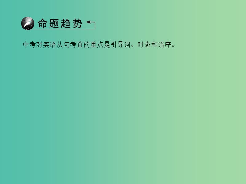 中考英语总复习 第二轮 语法考点聚焦 第38讲 宾语从句课件 外研版.ppt_第2页