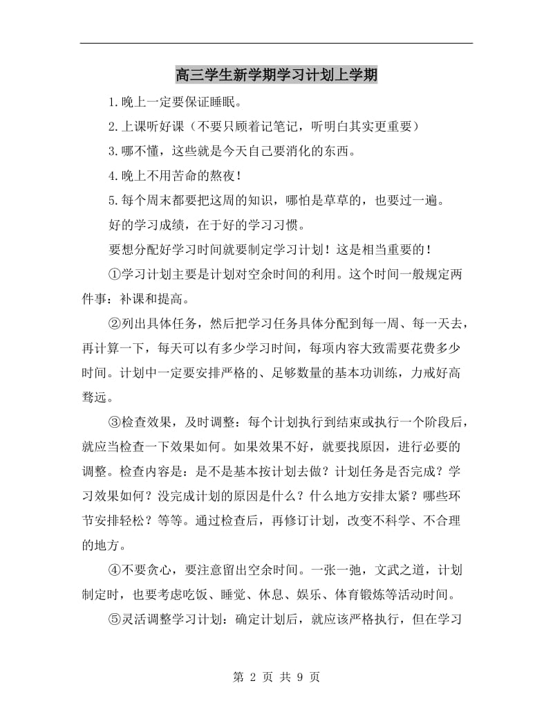 高三学生新学期学习计划上学期.doc_第2页