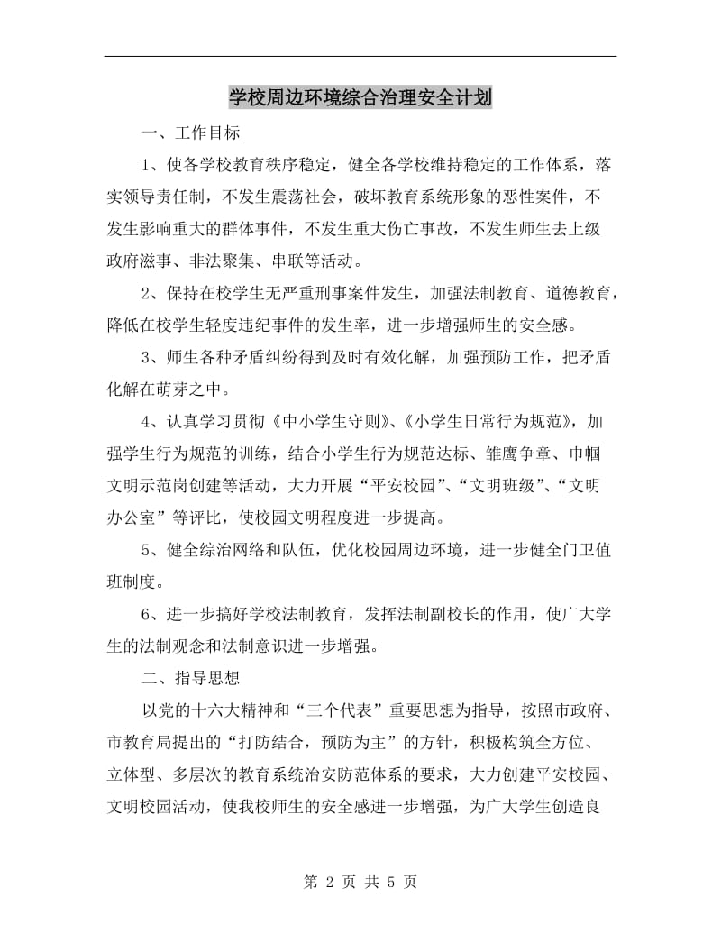 学校周边环境综合治理安全计划.doc_第2页