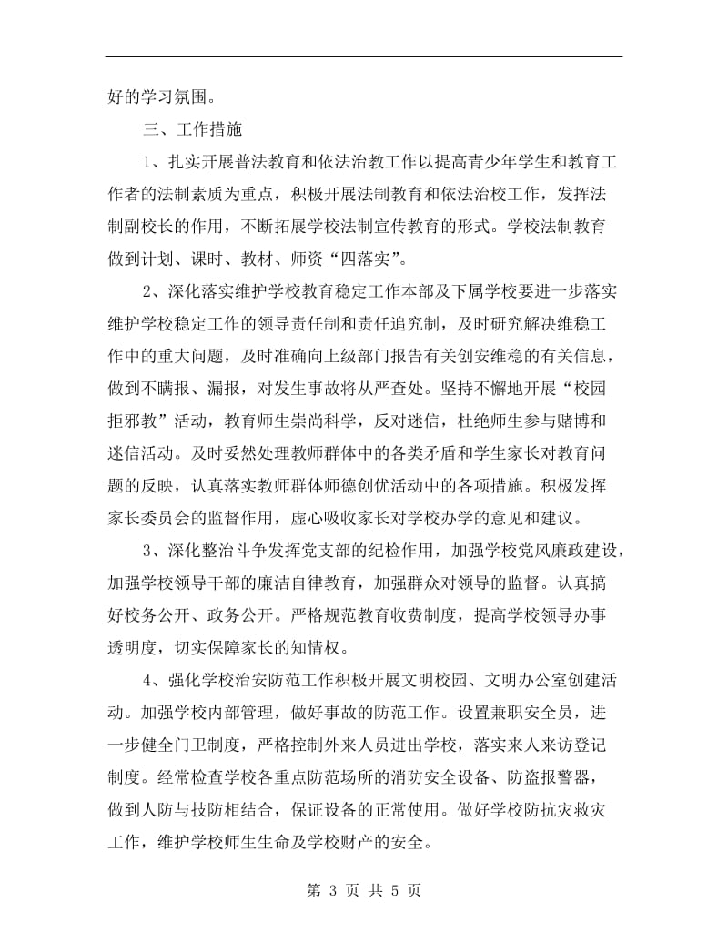 学校周边环境综合治理安全计划.doc_第3页