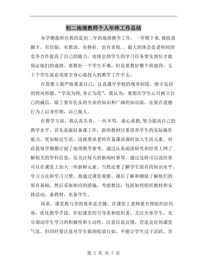 初二地理教师个人年终工作总结.doc_第2页