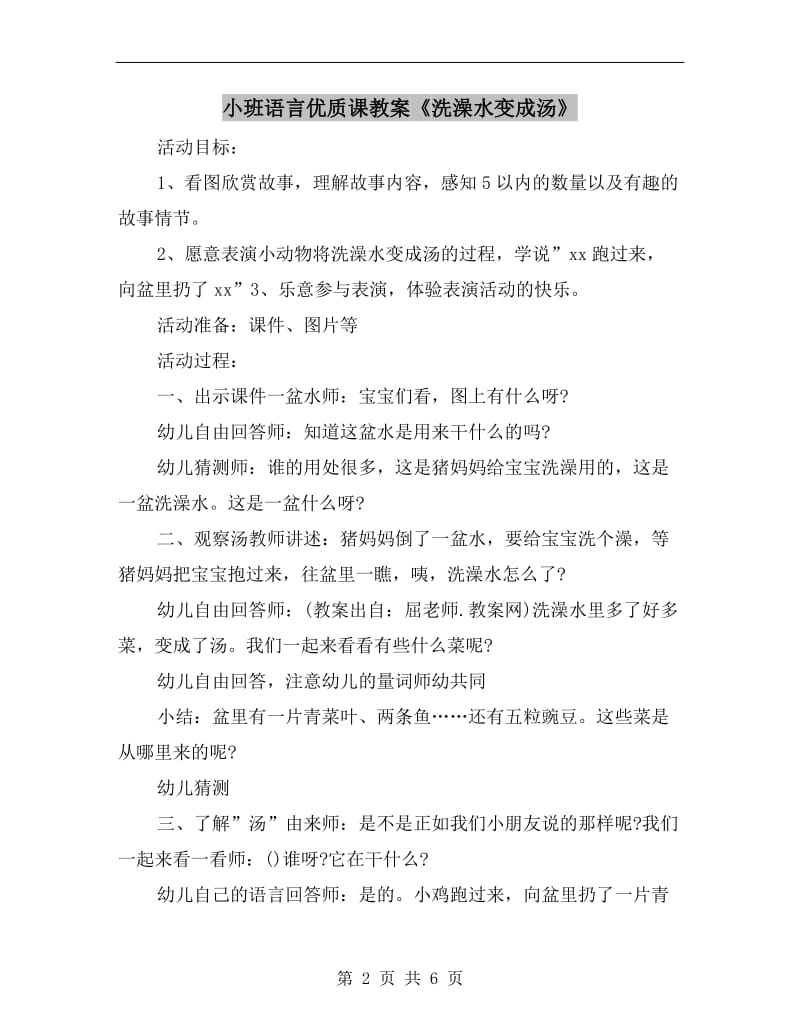 小班语言优质课教案《洗澡水变成汤》.doc_第2页