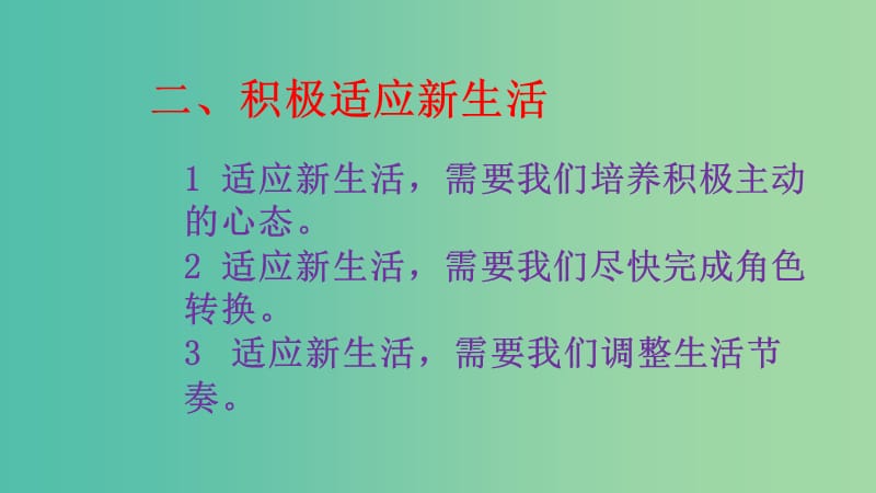 七年级道德与法治上册 第一单元 1.2 融入新集体课件 粤教版.ppt_第2页