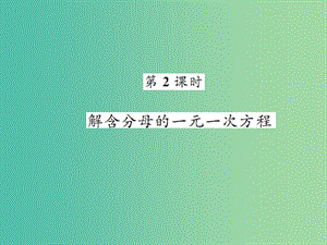 七年級(jí)數(shù)學(xué)下冊(cè) 6.2.2 解一元一次方程 第2課時(shí) 解含分母的一元一次方程課件 （新版）華東師大版.ppt