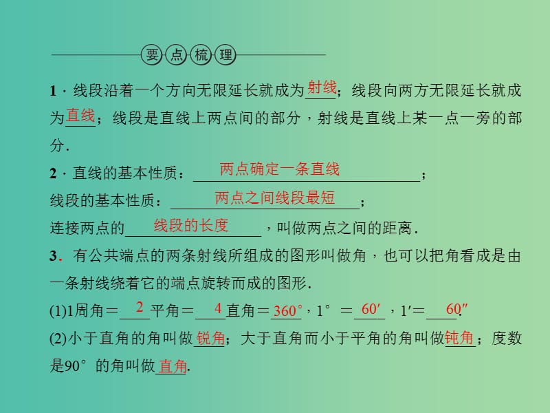 中考数学总复习 第一篇 考点聚焦 第四章 图形的初步认识与三角形 第14讲 线段、角、相交线和平行线课件.ppt_第3页