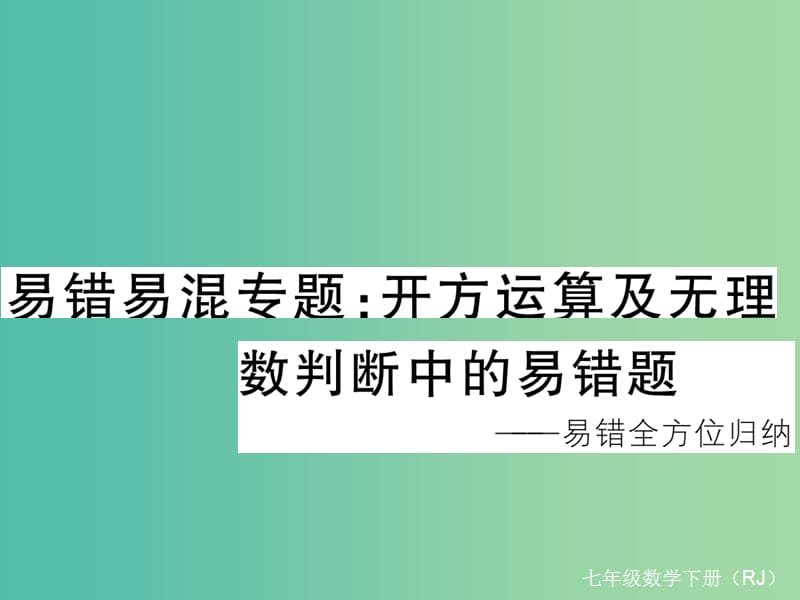 七年级数学下册 易错易混专题 开方运算及无理数判断中的易错题课件 （新版）新人教版.ppt_第1页