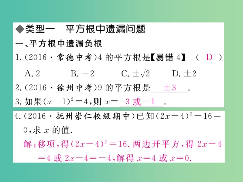 七年级数学下册 易错易混专题 开方运算及无理数判断中的易错题课件 （新版）新人教版.ppt_第2页