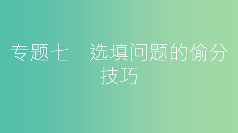 中考数学总复习 第二部分 热点专题突破 专题七 选填问题的偷分技巧课件.ppt_第2页