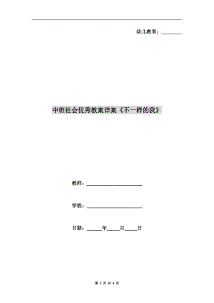 中班社会优秀教案详案《不一样的我》.doc