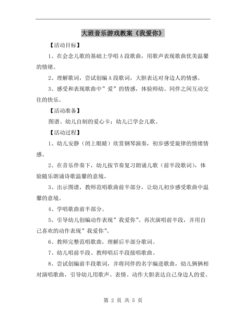 大班音乐游戏教案《我爱你》.doc_第2页