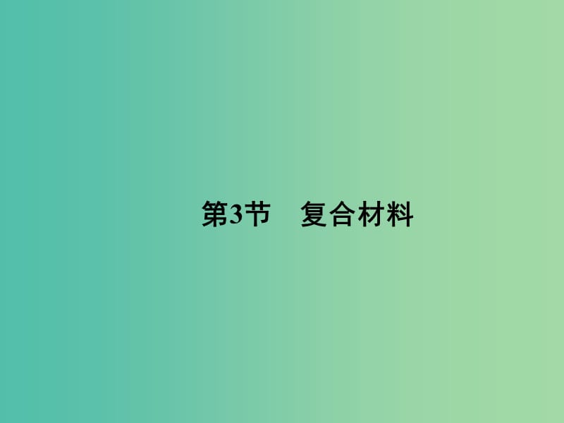 高中化学 4.3 复合材料课件 鲁科版必修1.ppt_第1页