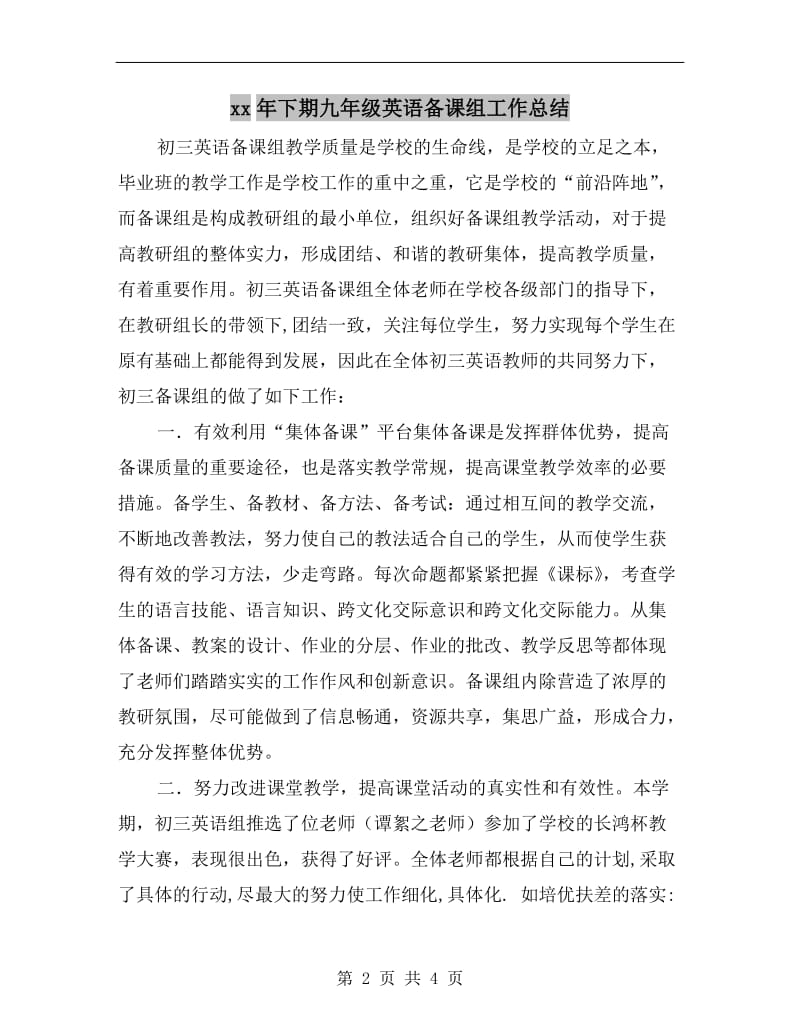 xx年下期九年级英语备课组工作总结.doc_第2页